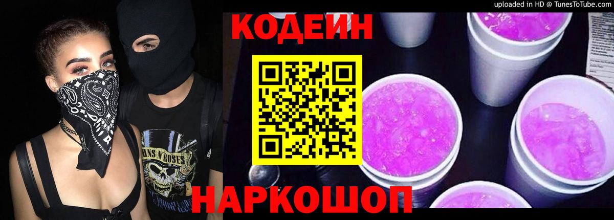 Кодеиновый сироп Lean Purple Drank Дмитров